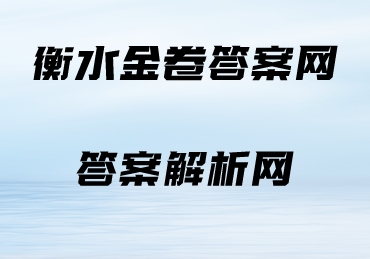 学科网2023年高三5月大联考英语(全国乙卷)试题 答案
