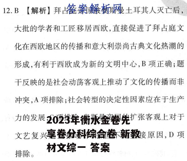 2023年衡水金卷先享卷分科综合卷 新教材文综一 答案