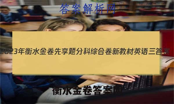 2023年衡水金卷先享题分科综合卷 新教材英语三 答案