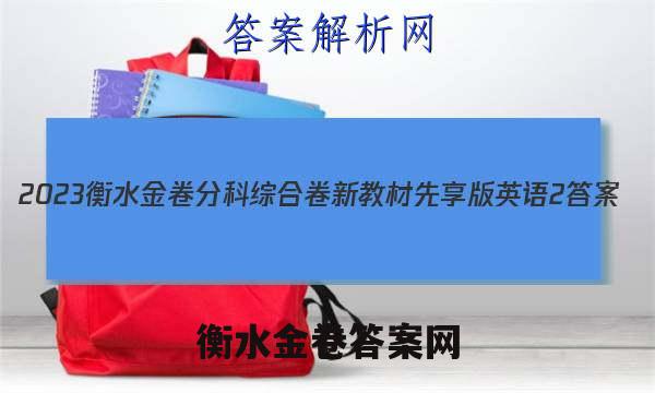 2023衡水金卷分科综合卷 新教材先享版英语2 答案