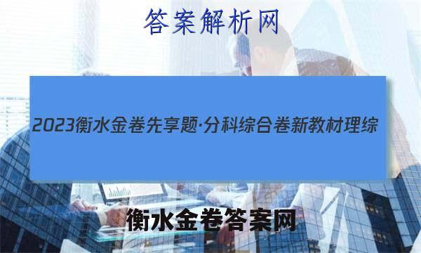 2023衡水金卷先享题·分科综合卷 新教材 理综(二)答案