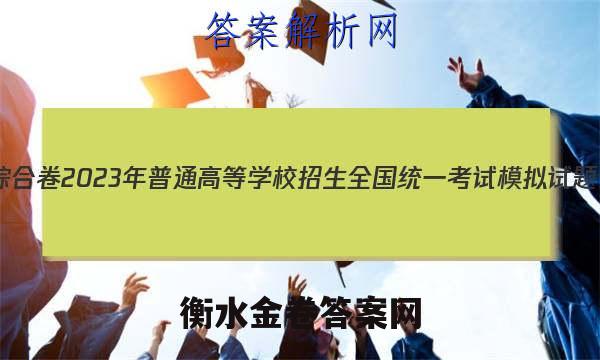 衡水金卷先享题分科综合卷2023年普通高等学校招生全国统一考试模拟试题化学三全国1卷B 答案