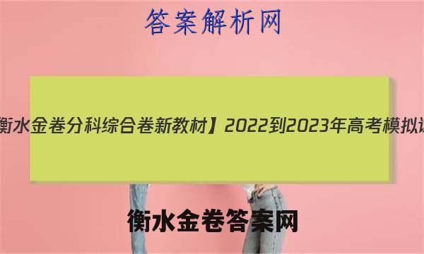 物理[衡水金卷分科综合卷 新教材】 2022-2023年高考模拟试题(一)理科综合(含答案