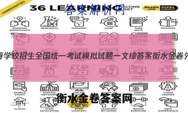 2023-年普通高等学校招生全国统一考试模拟试题一文综答案衡水金卷先享卷分科综合卷