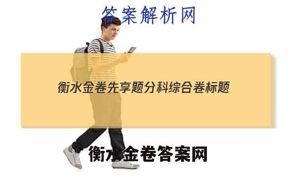 衡水金卷 先享题 分科综合卷 标题:2023普通高等学校招生全国统一考试模拟试题 答案