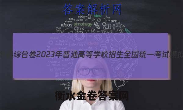 衡水金卷先享题分科综合卷2023年普通高等学校招生全国统一考试模拟试题英语1答案