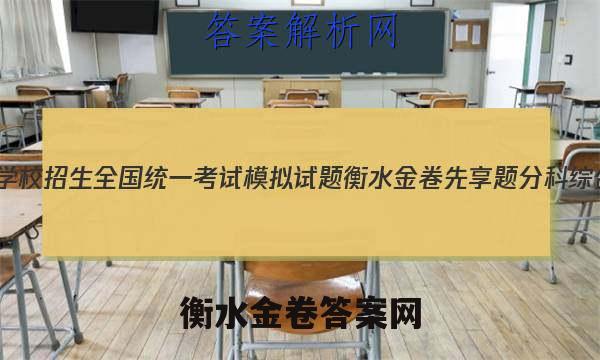 2023年普通高等学校招生全国统一考试模拟试题衡水金卷先享题分科综合卷2023年 答案