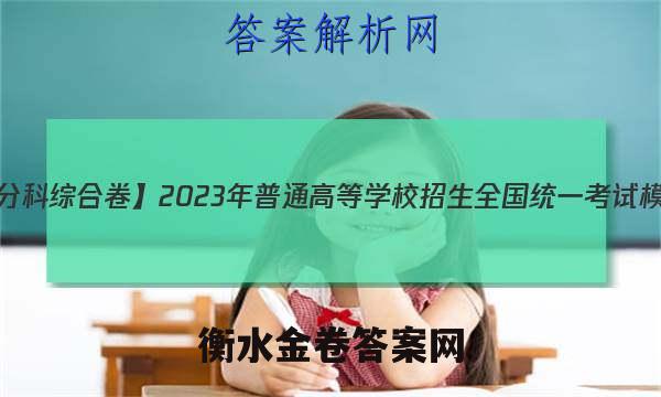 【衡水金卷先享题分科综合卷】2023年普通高等学校招生全国统一考试模拟语文试题 答案