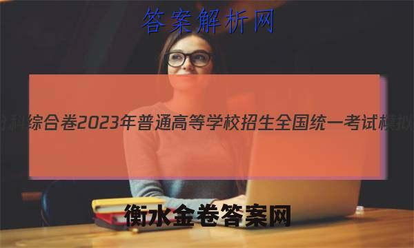 衡水金卷先享卷分科综合卷2023年普通高等学校招生全国统一考试模拟试题化学三 答案