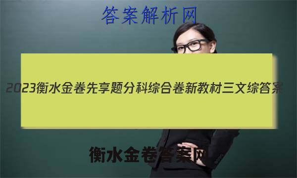 2023衡水金卷先享题分科综合卷 新教材三文综 答案