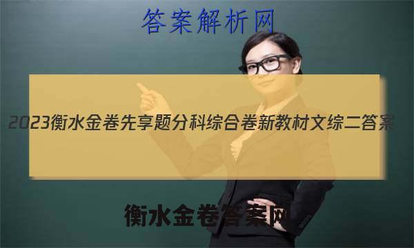2023衡水金卷先享题分科综合卷 新教材文综二 答案
