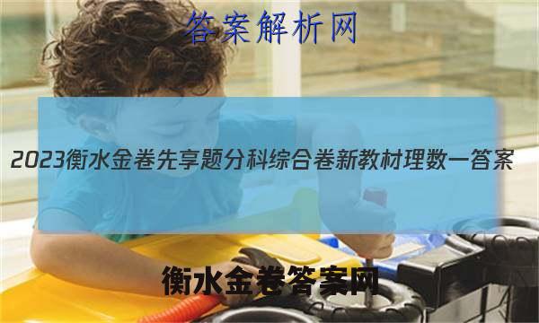 2023衡水金卷先享题分科综合卷 新教材理数一 答案