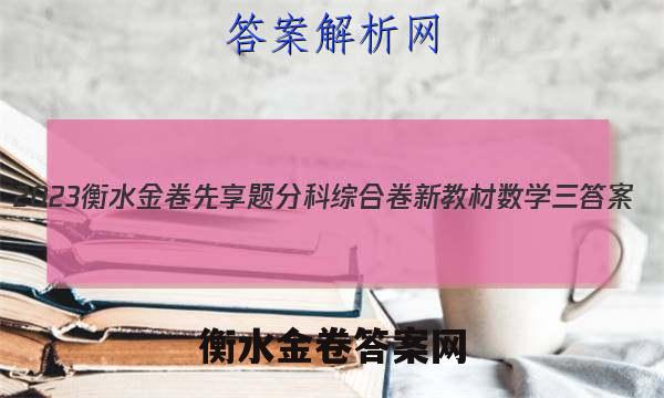 2023衡水金卷先享题分科综合卷 新教材数学三 答案