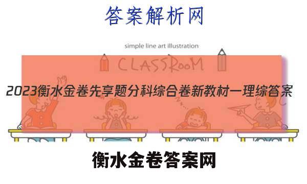 2023衡水金卷先享题分科综合卷 新教材一理综 答案