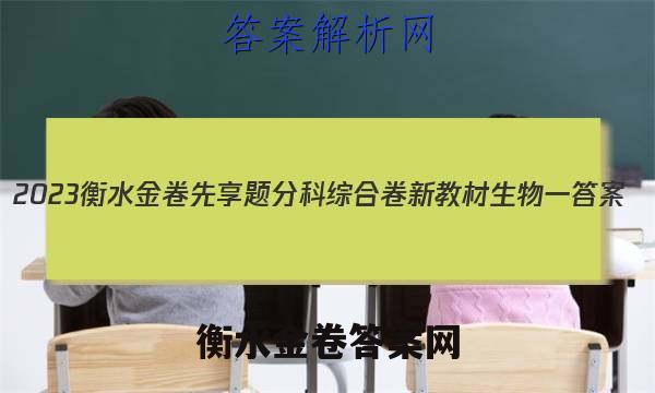 2023衡水金卷先享题分科综合卷 新教材生物一 答案