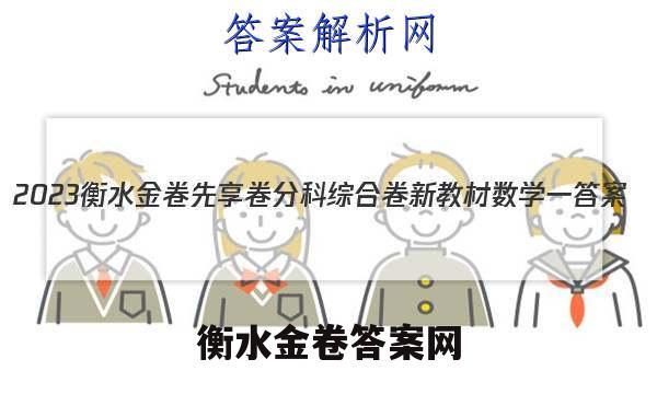 2023衡水金卷先享卷分科综合卷 新教材数学一 答案