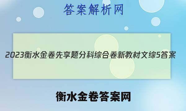 2023衡水金卷先享题分科综合卷 新教材文综5 答案