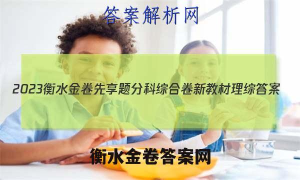 2023衡水金卷先享题分科综合卷 新教材 理综 答案