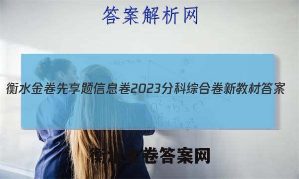衡水金卷先享题信息卷2023分科综合卷 新教材 答案