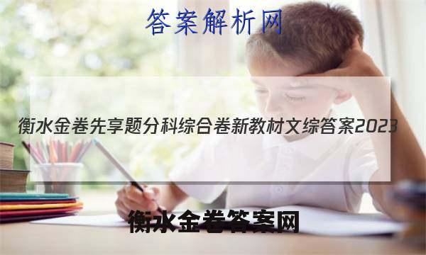 衡水金卷先享题分科综合卷 新教材文综答案2023