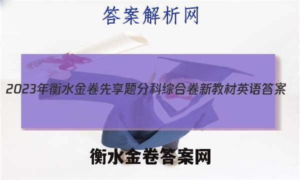 2023年衡水金卷先享题分科综合卷 新教材英语 答案