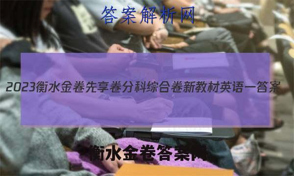 2023衡水金卷先享卷分科综合卷 新教材英语一 答案