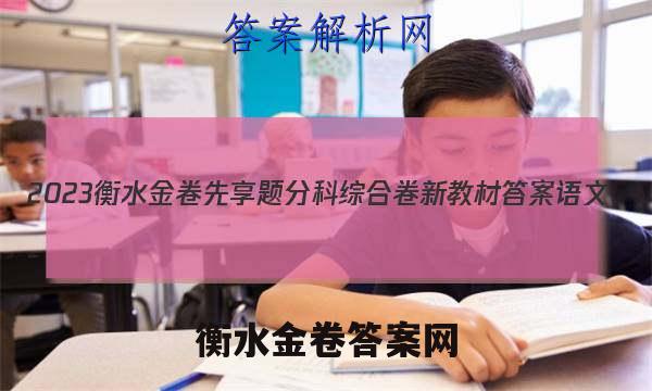2023衡水金卷先享题分科综合卷 新教材答案语文