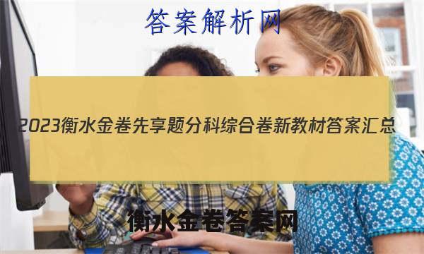 2023衡水金卷先享题分科综合卷 新教材答案汇总