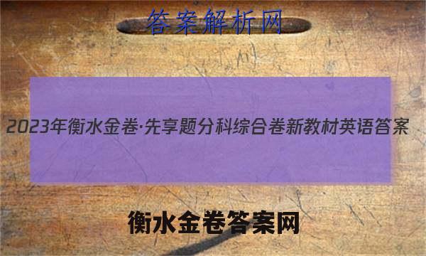 2023年衡水金卷·先享题分科综合卷 新教材英语 答案
