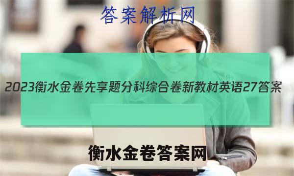 2023衡水金卷先享题分科综合卷 新教材英语27 答案