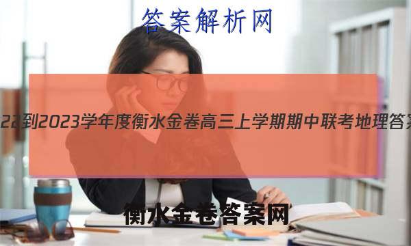 2022-2023学年度衡水金卷高三上学期期中联考地理答案