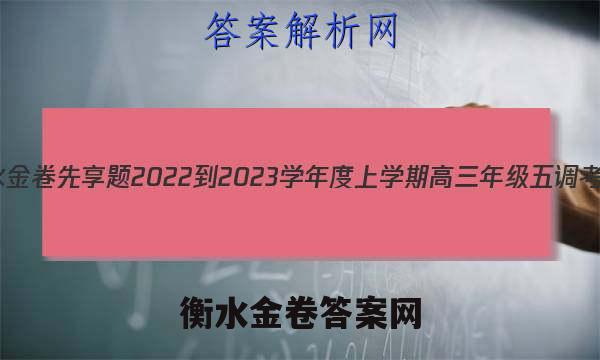 衡水金卷先享题 2022-2023学年度上学期高三年级五调考试(老高考)文数答案