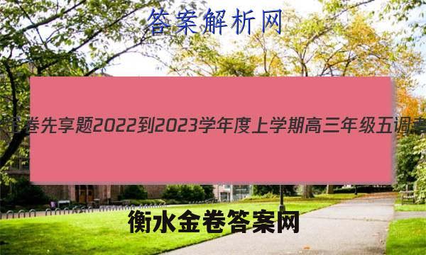 衡水金卷先享题 2022-2023学年度上学期高三年级五调考试(老高考)地理试题答案