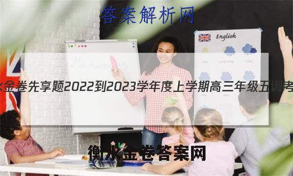 衡水金卷先享题 2022-2023学年度上学期高三年级五调考试(老高考)化学试题答案