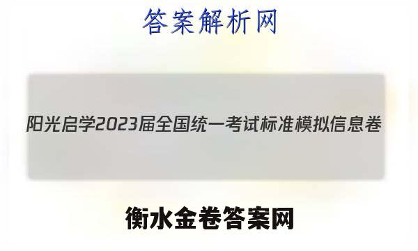 [阳光启学]2023届全国统一考试标准模拟信息卷(一)1理数
答案