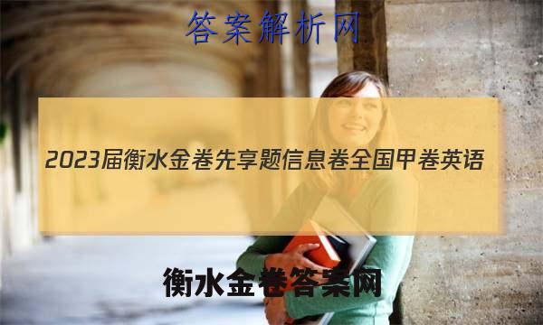 2023届衡水金卷先享题 信息卷 全国甲卷 英语(二)2答案
