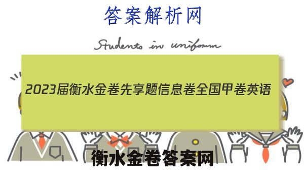 2023届衡水金卷先享题 信息卷 全国甲卷 英语(二)2试题答案