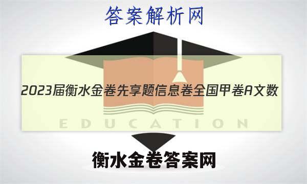 2023届衡水金卷先享题 信息卷 全国甲卷A 文数(一)1试题答案