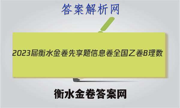2023届衡水金卷先享题 信息卷 全国乙卷B 理数(一)1答案