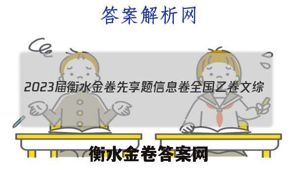 2023届衡水金卷先享题 信息卷 全国乙卷 文综(一)1试题答案