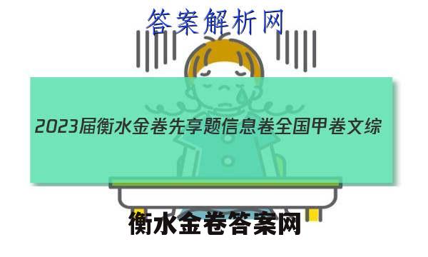 2023届衡水金卷先享题 信息卷 全国甲卷 文综(一)1试题答案