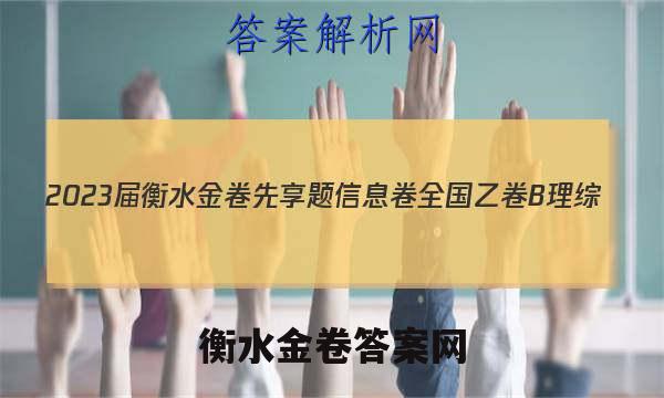 2023届衡水金卷先享题 信息卷 全国乙卷B 理综(一)1试题答案