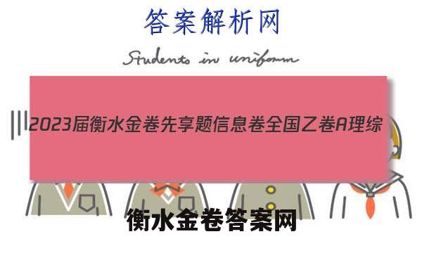 2023届衡水金卷先享题 信息卷 全国乙卷A 理综(一)1试题答案
