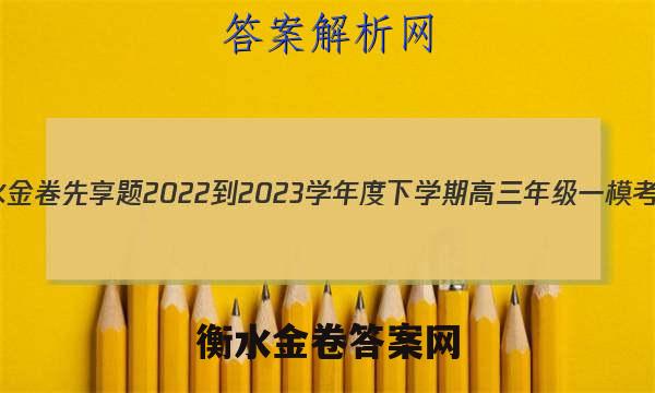 衡水金卷先享题 2022-2023学年度下学期高三年级一模考试(老高考)英语答案