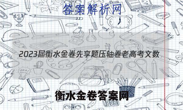 2023届衡水金卷先享题 压轴卷 老高考 文数(一)1试题答案