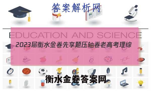 2023届衡水金卷先享题 压轴卷 老高考 理综(一)1试题答案