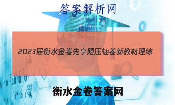 2023届衡水金卷先享题 压轴卷 新教材 理综(一)1答案