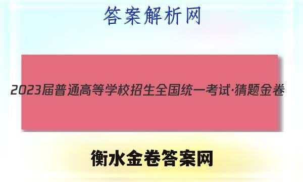 2023届普通高等学校招生全国统一考试·猜题金卷(六)6文科数学试题答案