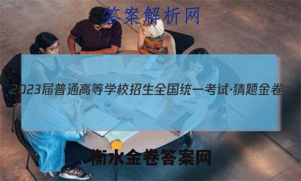 2023届普通高等学校招生全国统一考试·猜题金卷(六)6理科综合答案