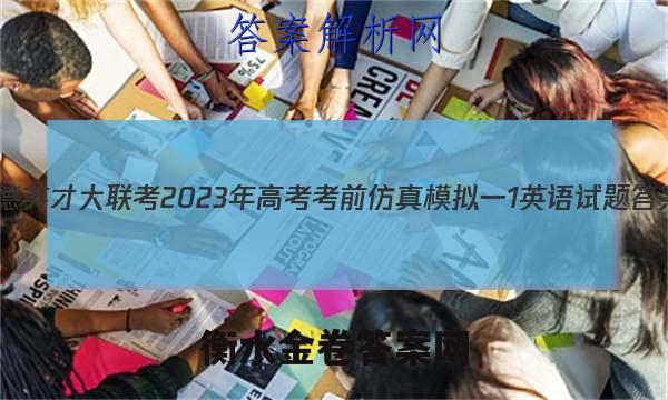 炎德英才大联考 2023年高考考前仿真模拟一1英语试题答案
